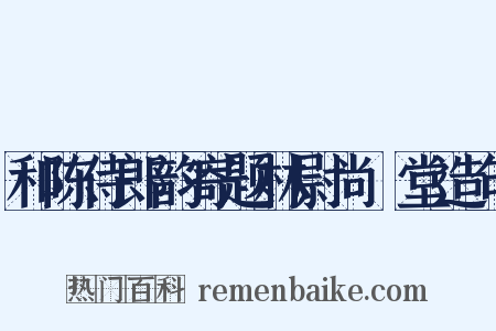 和陈侍郎韵寄题林尉尚絅堂造句是什么意思的图片